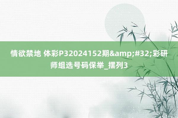 情欲禁地 体彩P32024152期&#32;彩研师组选号码保举_摆列3