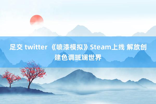 足交 twitter 《喷漆模拟》Steam上线 解放创建色调斑斓世界