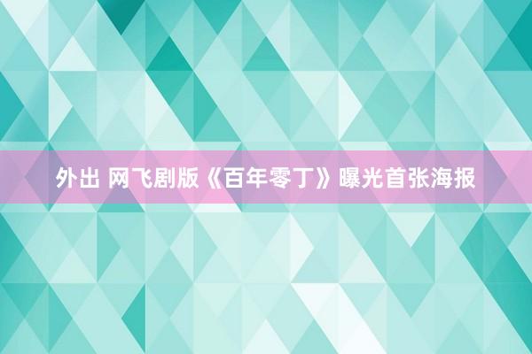 外出 网飞剧版《百年零丁》曝光首张海报