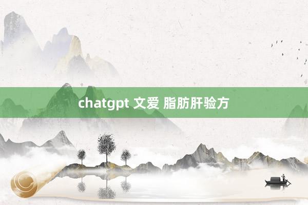 chatgpt 文爱 脂肪肝验方