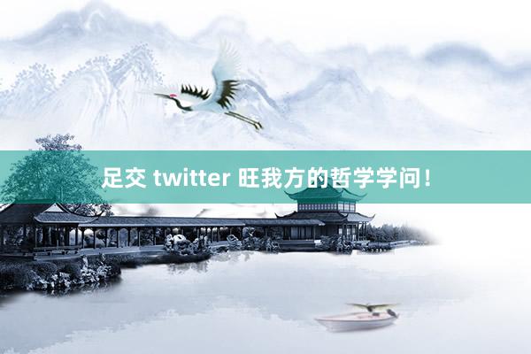 足交 twitter 旺我方的哲学学问！