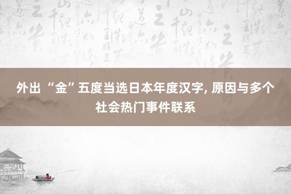 外出 “金”五度当选日本年度汉字, 原因与多个社会热门事件联系