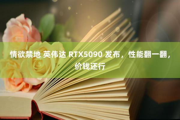 情欲禁地 英伟达 RTX5090 发布，性能翻一翻，价钱还行