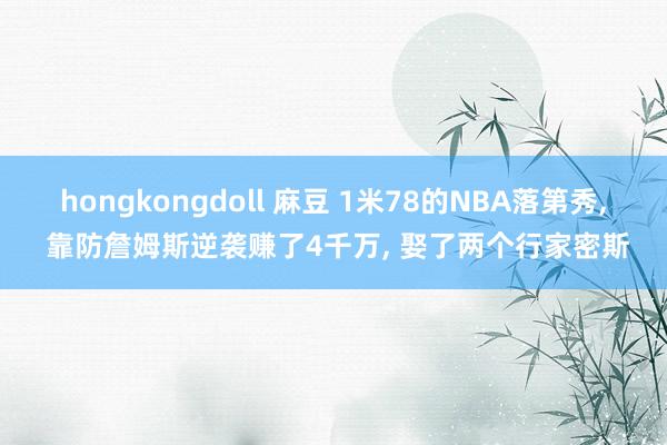 hongkongdoll 麻豆 1米78的NBA落第秀, 靠防詹姆斯逆袭赚了4千万, 娶了两个行家密斯